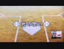 アニメ メジャー2nd  吾郎目線で次回予告してみた