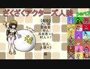 ざくざくアクターズ人狼　part3