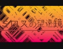 乙二『ミロスの望遠鏡』(Short Ver.)