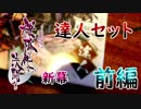 【前編】収納の達人卍　桜降る代に決闘を 新幕 達人セットを開封してみた