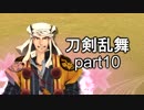 艦これやりながらできるゲームは何だろうと考えたら刀剣乱舞だった　part10
