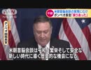 米朝高官会談が終了　ポンペオ氏「実りあった」