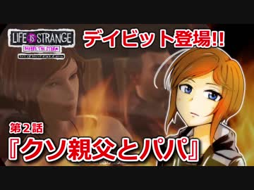 【洋画大好きが】『ライフ イズ ストレンジ ビフォア ザ ストーム』【第二話】