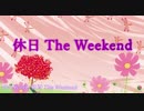 【結月ゆかり】休日 The Weekend【オリジナル】