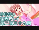 全員集合！　結城友奈は勇者である　花結いのきらめき実況プレイpart239