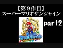 スーパーマリオサンシャイン実況　part2【ノンケのマリオゲームツアー】