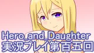 レベル１でもがんばるぞい！　Hero_and_Daughter実況プレイ第百六回