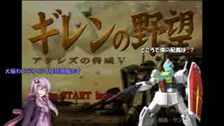【ギレンの野望】(凸)達の野望、モノアイの脅威Ｖ　第8話(VOICEROID実況)
