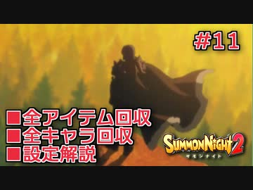【サモンナイト２】リィンバウム生活 Part11【東北きりたん実況】