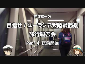 目指せ！ユーラシア大陸最西端　旅行報告会　Part. 4