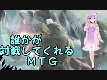 【ＭＴＧ】誰かが対戦してくれるＭＴＧ＃３【レガシー】