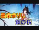 超重厚！ 新イベント『墨染まりし鋼の桜』ストーリー 前編【アズールレーン】