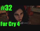 【FarCry4】狂気に満ちた無慈悲な国でサバイバル 32【実況】
