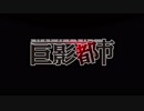 【巨影都市】幸薄少女はこの先生きのこれるか♯１