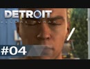 【初見実況】 DETROIT Become Human -4-
