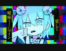 【琴葉茜・葵】ハローディストピア【歌うボイスロイド】