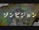 ゾンビジョン　歌ってみた　ー あいん。－