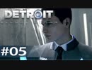 【初見実況】 DETROIT Become Human -5-