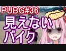【PUBG】見えないバイク・えびドン勝＃36【VOICEROID実況】
