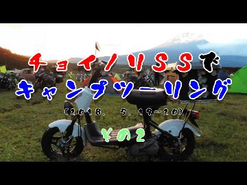 【ＹＢＣ１１ｔｈ】チョイノリＳＳでキャンプツーリング　その２