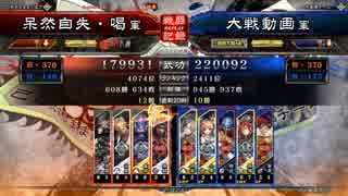 【一品】呆けるまで頑張る戦闘記録。その２６