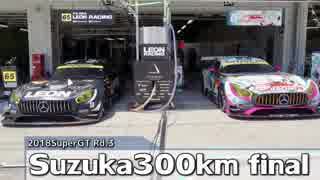 【2018】SUPERGT#3Suzuka300㎞ FINAL【HATSUNEMIKU AMG】