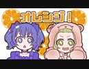 オレンジ！