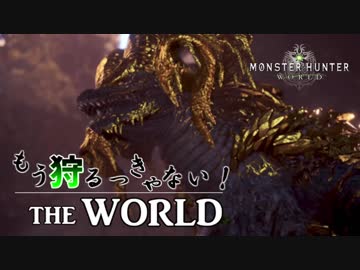 【実況】もう狩るっきゃない！ THE WORLD -MHW- Part8 -前編-