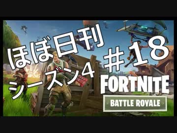 【ほぼ日刊】FORTNITEで生き残る！ーシーズン4_#18_20人一個中隊