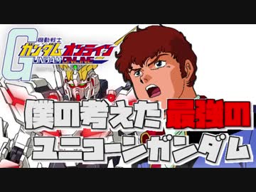 【アムロ風？実況】ユニコ・ナンジュそんな大切か？ｗなら懐にでも閉まっとけよｗｗ【ガンダムオンライン】