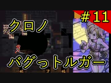 クロノバグっトルガー その11【チートバグ動画】