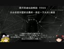 【ゆっくり解説】銀河英雄伝説解説　その２９ 「自由惑星同盟前史最終－長征一万光年と建国」