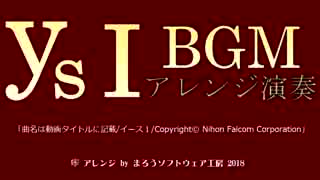 イース1 BGM 19 「FINAL BATTLE」 ハイレゾ高音質 V3