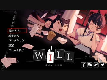 【訛り実況】Will -素晴らしき世界- 【PLAYISM】