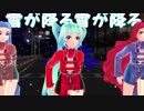 【初音ミク】雪が降る雪が降る【MMD】