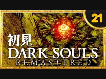 卍【実況】初見ダークソウル_21(リマスタード)