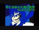 君と出会えた僕の世界　【KAITO】【オリジナル曲 / Original MV】【ボカロ曲】【はやとプロ】