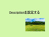 web戦略　～Descriptionを設定する～