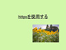 web戦略　～httpsを使用する～