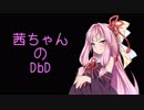 【Dead by Daylight】茜ちゃんのDbD その23