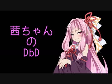 【Dead by Daylight】茜ちゃんのDbD その23