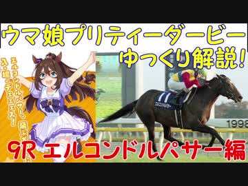【第9R】 ウマ娘プリティーダービーに登場するキャラクターのモデルになった競走馬をゆっくり解説！エルコンドルパサー編