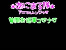 【ラジオ】第三回雑談ラジオ☆後半【＊あにまる隊＊】