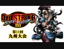 Street FighterⅢ 3rdstrike 第１１回九州大会 公式PV