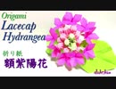 【折り紙】額紫陽花（ワイヤーバージョン）作ってみた