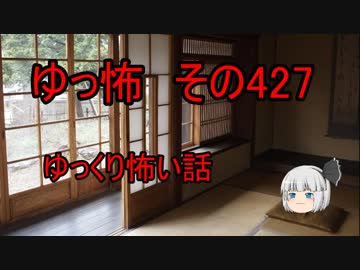 【ゆっ怖】ゆっくり怖い話・その427【怪談】
