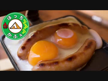 ぼっちかふぇ その110 ~バウルー万能説！~2018GWソロキャン