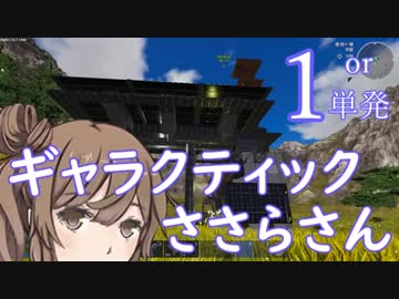 ギャラクティックささらさん１【Empyrion】