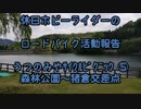 【ホビーライダー】 うつのみやサイクルピクニック　⑤【ゆっくり】