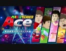 【実況】愛に生きるマリオテニスエース part1